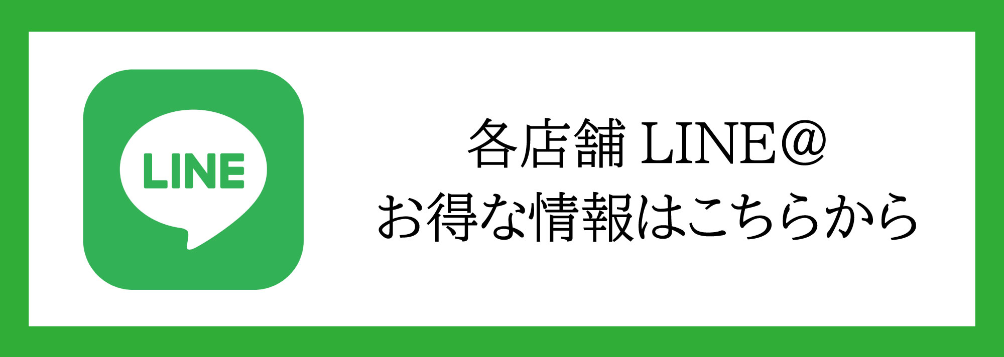 各店舗公式LINE