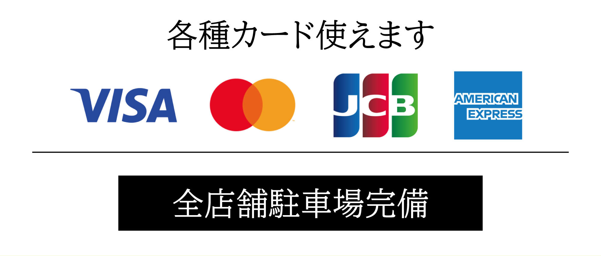 各種カード使えます