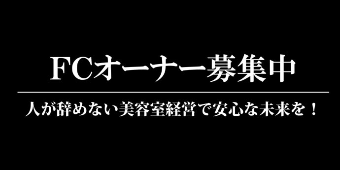 FCオーナー募集