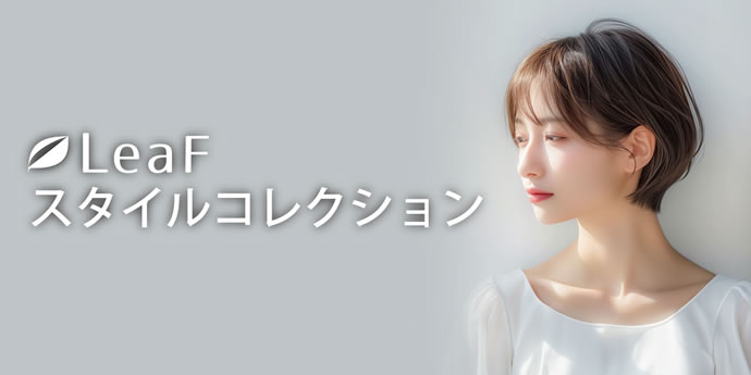 スタイルコレクション