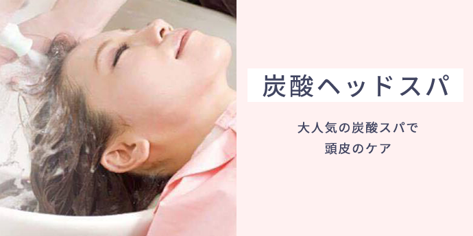 ヘッドスパ