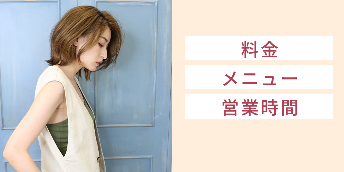料金・メニュー・営業時間